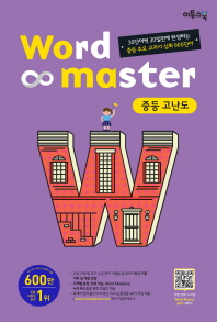 워드마스터 중등 고난도(16)